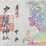 御朱印